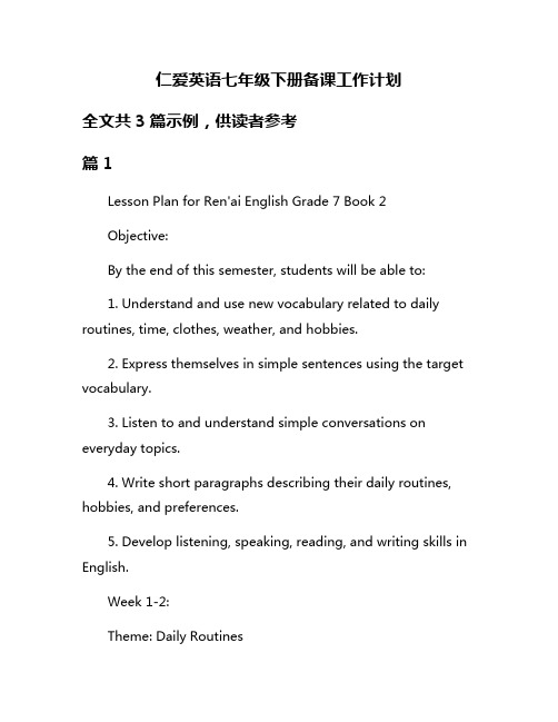 仁爱英语七年级下册备课工作计划