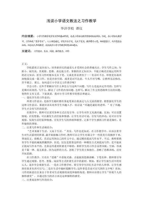 浅谈小学语文教法之习作教学(谭仪)