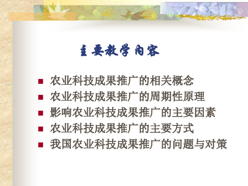 农业科技成果推广的相关概念与周期性原理