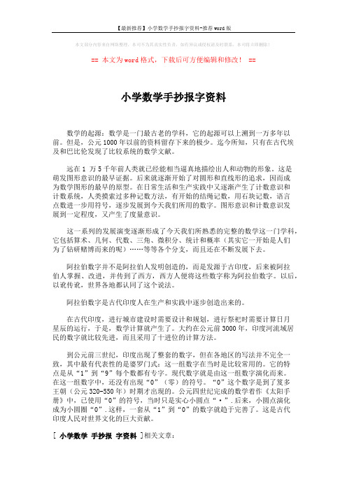 【最新推荐】小学数学手抄报字资料-推荐word版 (1页)