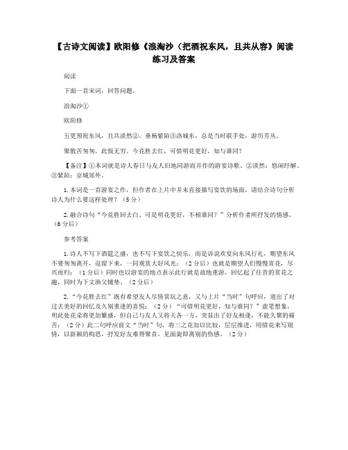 【古诗文阅读】欧阳修《浪淘沙(把酒祝东风,且共从容》阅读练习及答案