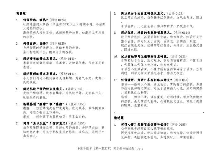 中医诊断学 简答题与论述题