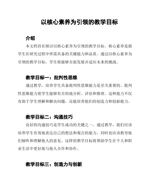 以核心素养为引领的教学目标