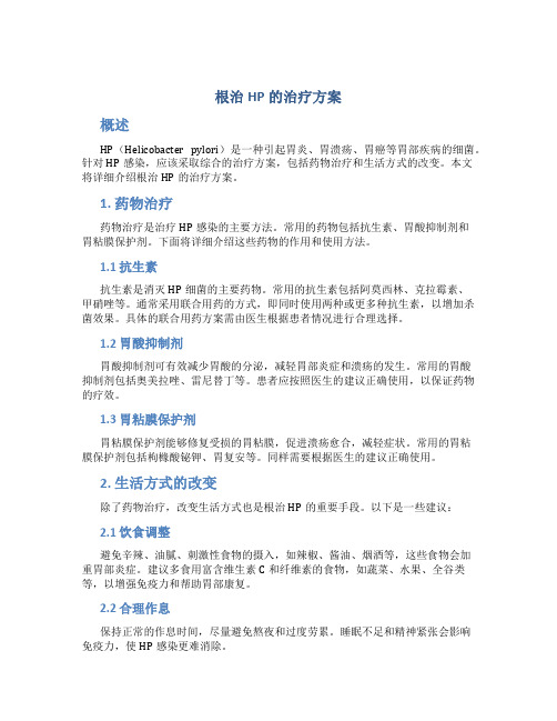 根治hp的治疗方案