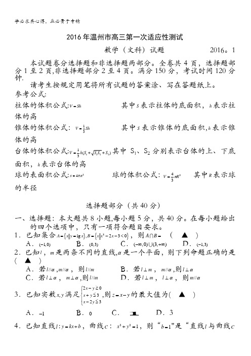 浙江省温州市2016届高三第一次适应性测试(一模)数学文试题 含答案