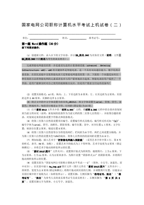 国家电网公司职称计算机水平考试上机试卷