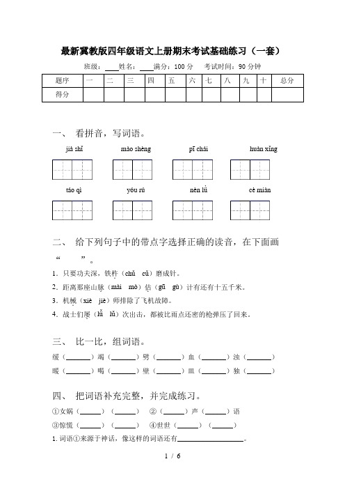 最新冀教版四年级语文上册期末考试基础练习(一套)