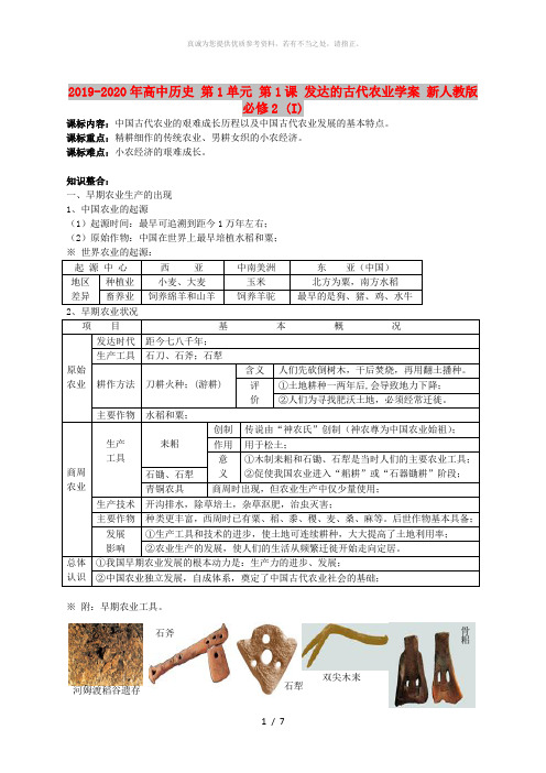 2019-2020年高中历史 第1单元 第1课 发达的古代农业学案 新人教版必修2 (I)