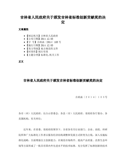 吉林省人民政府关于颁发吉林省标准创新贡献奖的决定