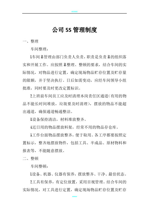 公司5S管理制度13138