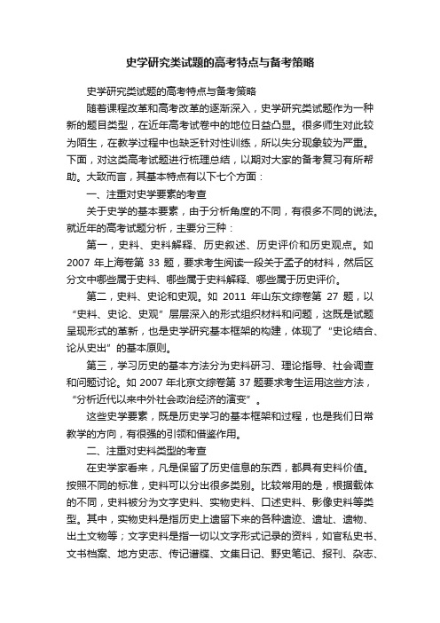 史学研究类试题的高考特点与备考策略