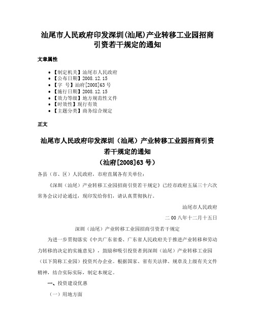 汕尾市人民政府印发深圳(汕尾)产业转移工业园招商引资若干规定的通知