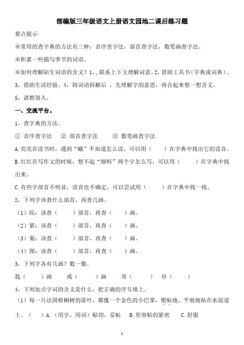 部编版三年级语文上册语文园地二课后练习题