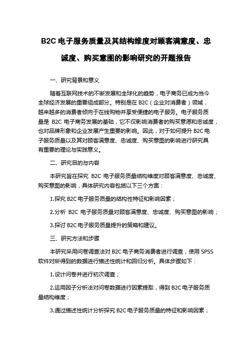 B2C电子服务质量及其结构维度对顾客满意度、忠诚度、购买意图的影响研究的开题报告