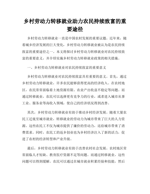 乡村劳动力转移就业助力农民持续致富的重要途径