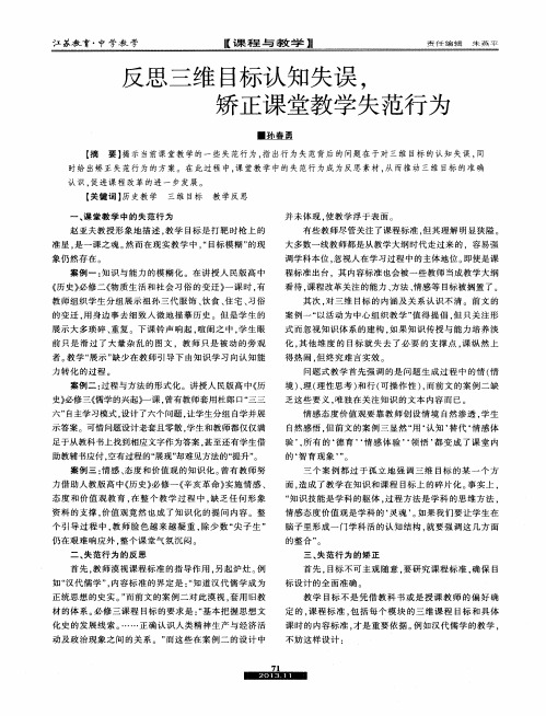 反思三维目标认知失误,矫正课堂教学失范行为