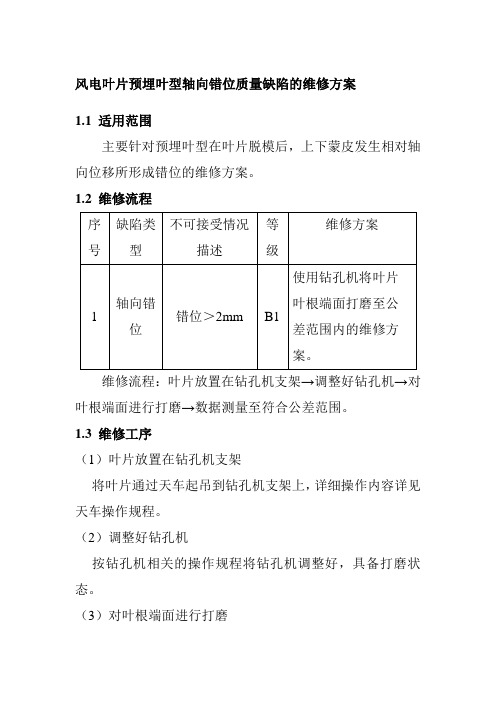 风电叶片预埋叶型轴向错位质量缺陷的维修方案