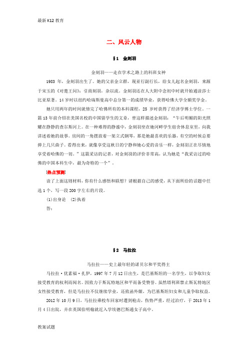 【配套K12】高考语文二轮复习 考前三个月 素材与写作 第1章 二 风云人物