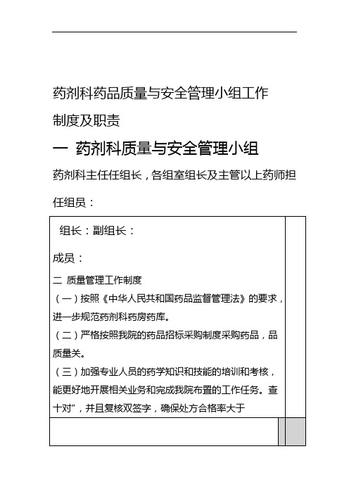 药剂科质量与安全管理小组工作制度及职责