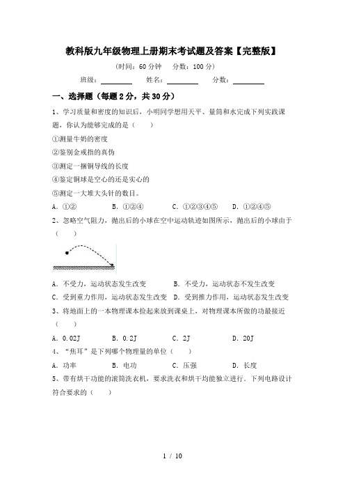 教科版九年级物理上册期末考试题及答案【完整版】