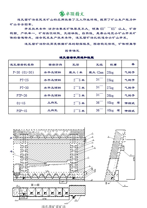 【名师精品】采矿方法浅孔留矿法.doc