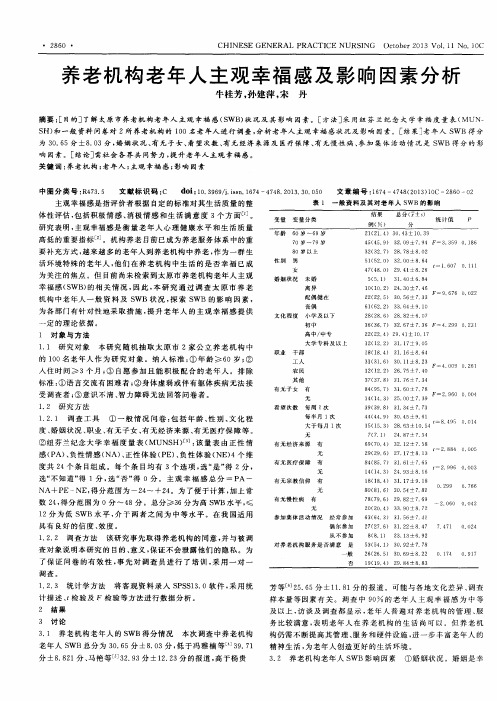 养老机构老年人主观幸福感及影响因素分析