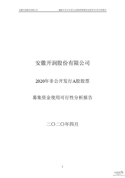 开润股份：2020年非公开发行A股股票募集资金使用可行性分析报告