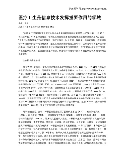 医疗卫生是信息技术发挥重要作用的领域