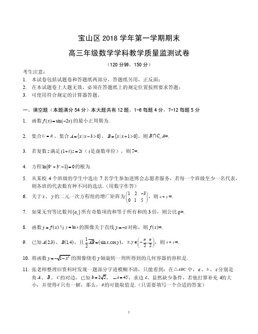 2018-2019学年上海市宝山区高三数学一模试卷（含答案）