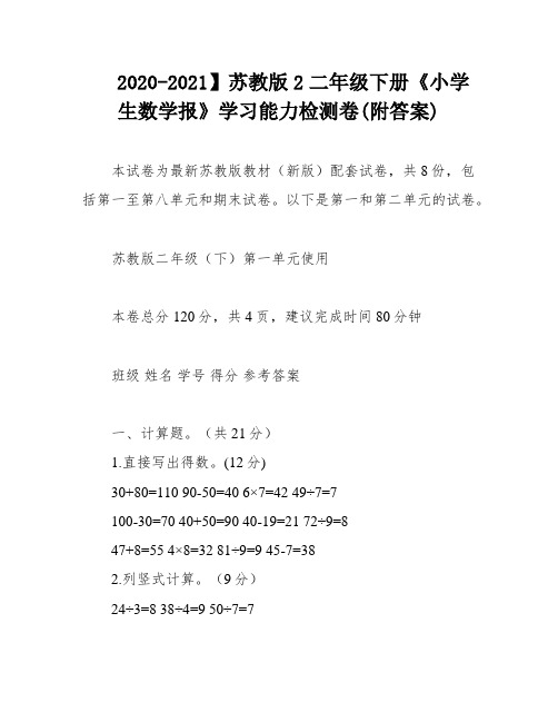 2020-2021】苏教版2二年级下册《小学生数学报》学习能力检测卷(附答案)