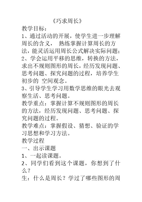 人教版三年级数学上册《巧求周长》优质课公开课教案