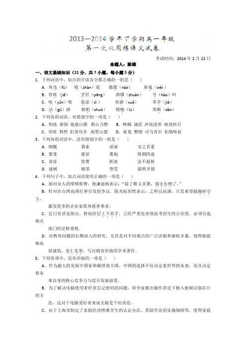 湖北省沙市中学2013-2014学年高一下学期第一次周练语文试题