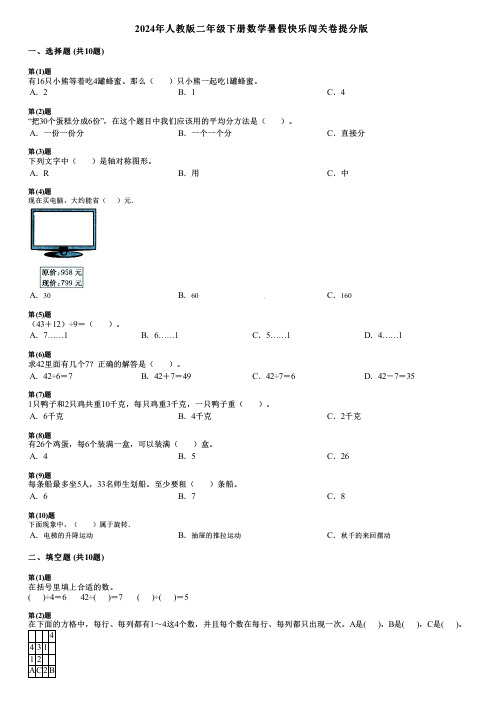 2024年人教版二年级下册数学暑假快乐闯关卷提分版