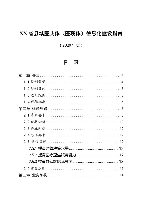 县域医共体(医联体)信息化建设指南(2020年版)