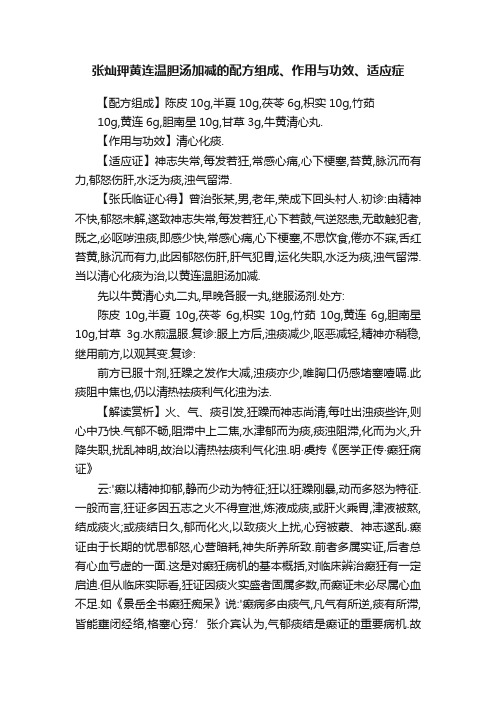 张灿玾黄连温胆汤加减的配方组成、作用与功效、适应症