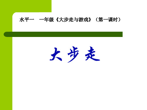 新人教版一至二年级体育《基本身体活动  1.走与游戏  2.大步走与游戏》公开课课件_25