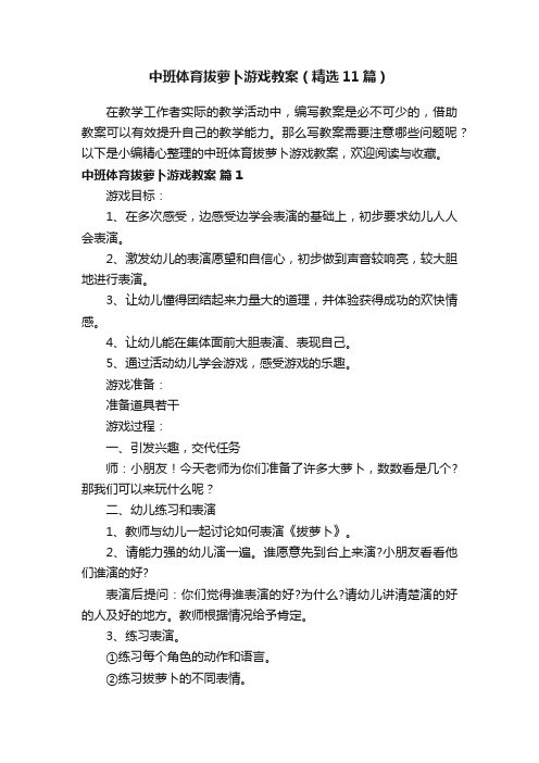 中班体育拔萝卜游戏教案（精选11篇）