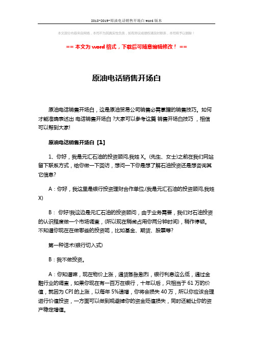 2018-2019-原油电话销售开场白word版本 (4页)