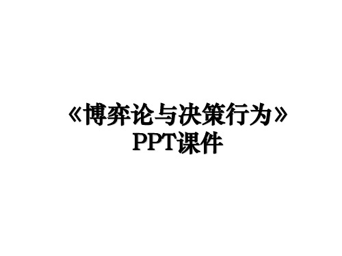 《博弈论与决策行为》PPT课件讲解学习