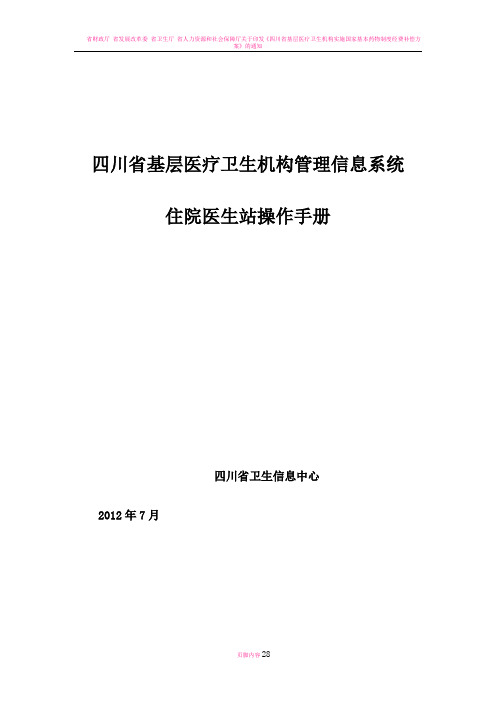 四川省基层医疗卫生机构管理信息系统(住院医生站操作手册)