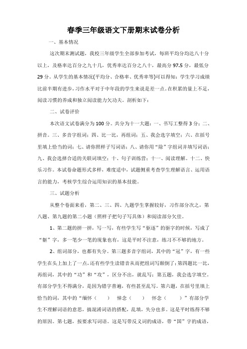 2014年春季三年级期末试卷分析