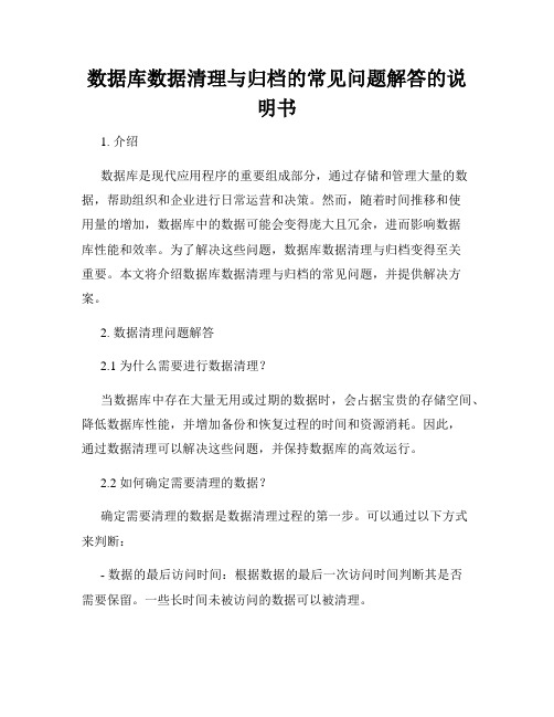 数据库数据清理与归档的常见问题解答的说明书