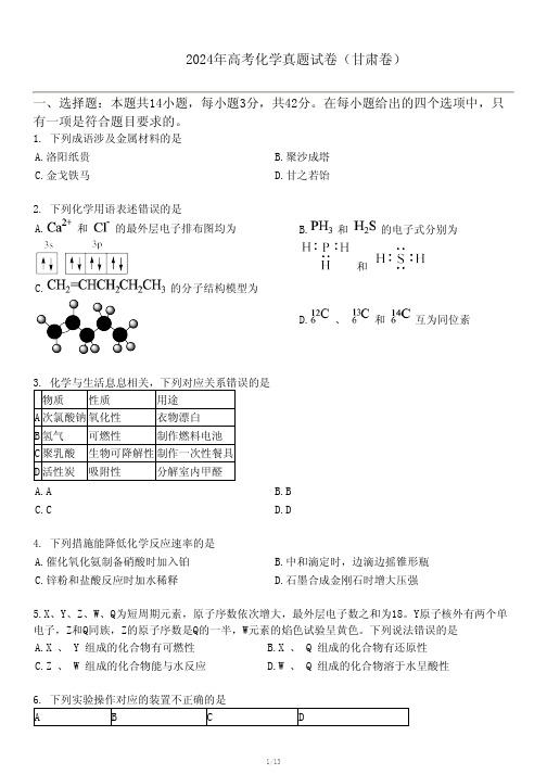 2024年高考化学真题试卷(甘肃卷)