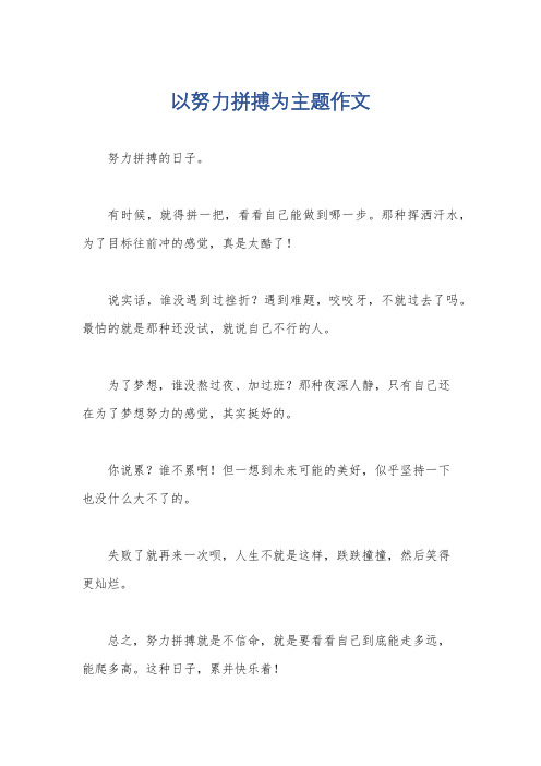 以努力拼搏为主题作文