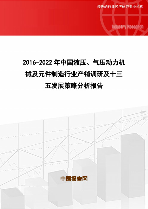 2016-2022年中国液压、气压动力机械及元件制造行业产销调研及十三五发展策略分析报告