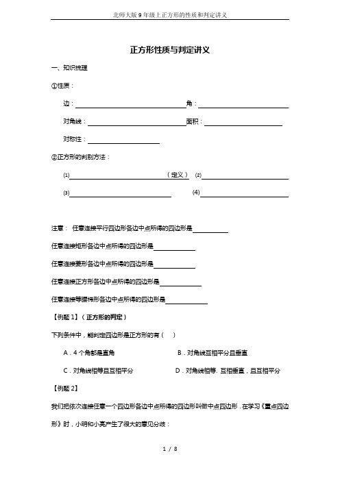 北师大版9年级上正方形的性质和判定讲义