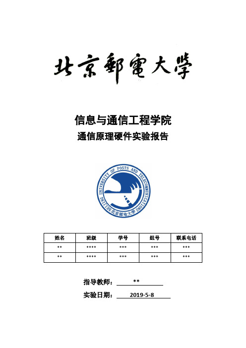 通信原理实验报告