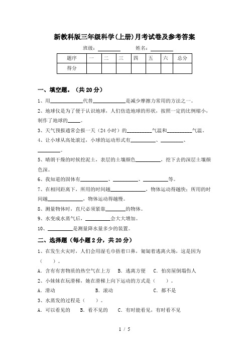 新教科版三年级科学(上册)月考试卷及参考答案