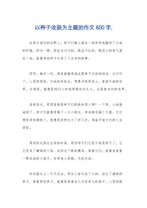 以种子收获为主题的作文600字,