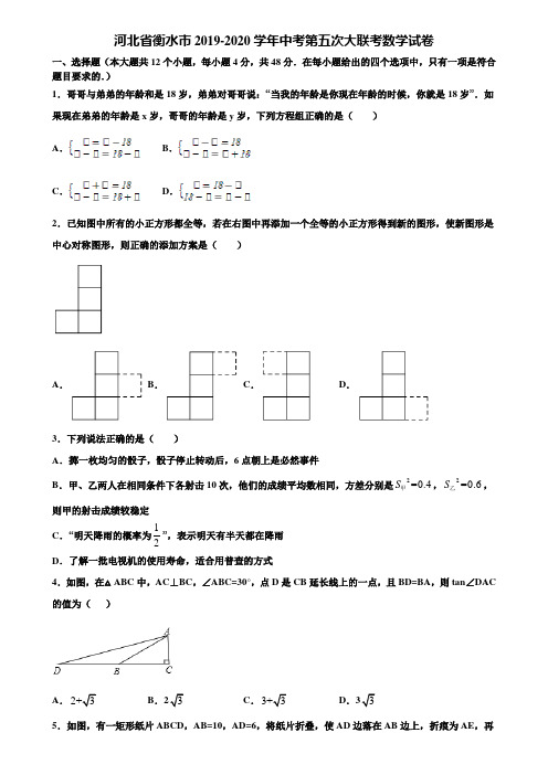 【附5套中考模拟试卷】河北省衡水市2019-2020学年中考第五次大联考数学试卷含解析